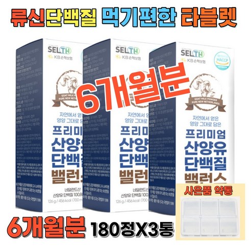 [6개월]대용량 산양유 류신