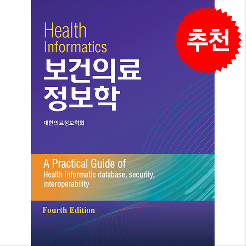 보건의료정보학 (4판) + 쁘띠수첩 증정, 편집부, 군자출판사