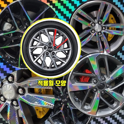 더뉴아반떼AD 17인치 레이저카본홀로그램 휠스티커