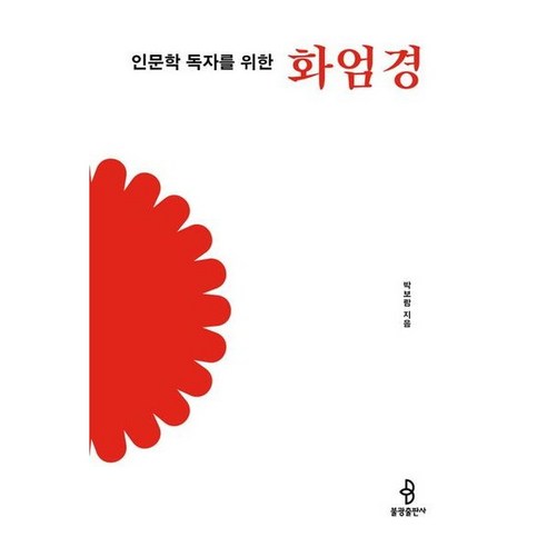 인문학 독자를 위한 화엄경 인문학 독자를 위한 불교 경전 3, 상품명, 상세 설명 참조