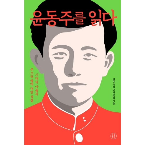 윤동주를 읽다:시대의 아픔과 부끄러움에 대한 성찰, 휴머니스트