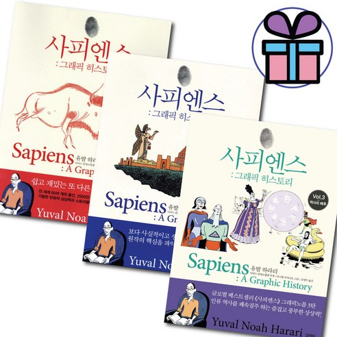 김영사 사피엔스 그래픽 히스토리 1 - 3 세트 유발 하라리 인문학 ( 사 은 품 제 공 ), 사피엔스 (그래픽 히스토리 1-3) 세트