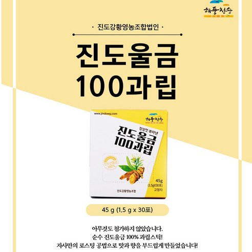 진도울금 100과립 스틱 1.5g X 30포 커큐민 미네랄 칼슘 순수 진도울금 100% 함유 무첨가 로스팅공법 친환경 건강한 먹거리 자연주의 가족건강 웰빙 진도강황 영농조합, 45g, 1개