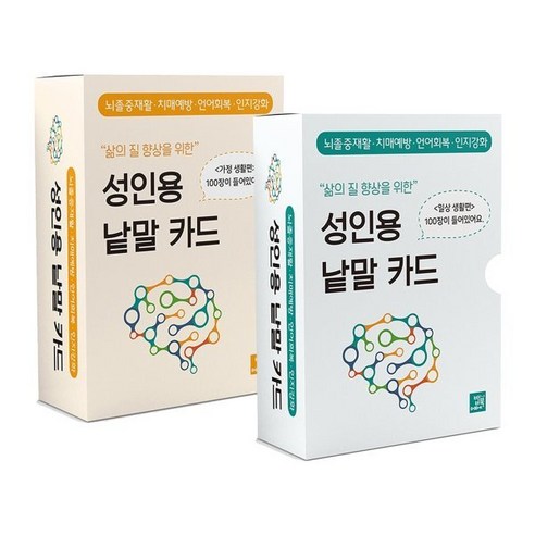 삶의 질 향상을 위한 성인용 낱말 카드 : 가정생활+일상생활 편 세트, 박영광 기획, 밥북