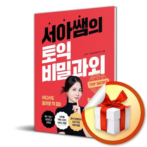 서아쌤의 토익 비밀과외 (이엔제이 전용 사 은 품 증 정)