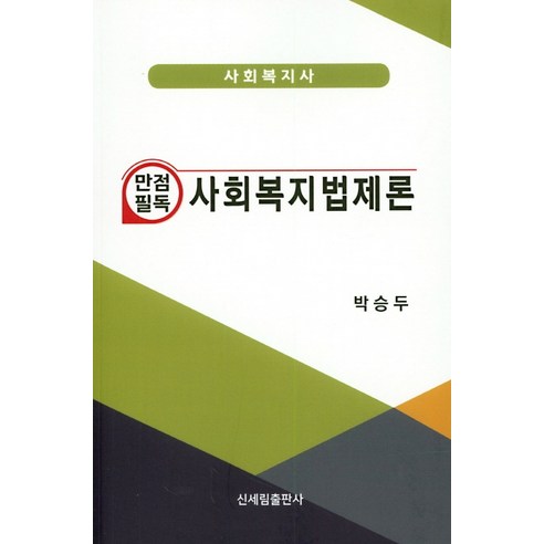 만점필독 사회복지법제론, 신세림, 박승두