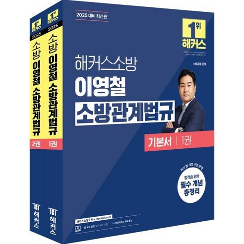 2025 해커스소방 이영철 소방관계법규 기본서 : 소방공채·경채