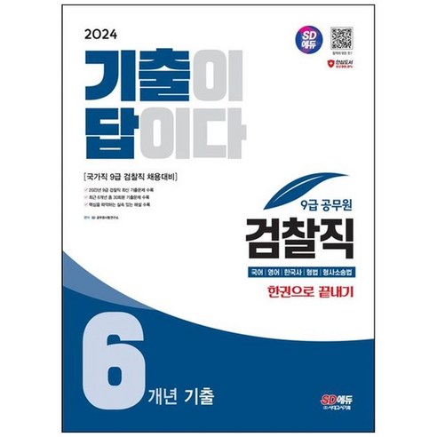 하나북스퀘어 2024 SD에듀 기출이 답이다 9급 공무원 검찰직 6개년 기출 한권으로 끝내기 9급 공무원 검찰직 채용 대비