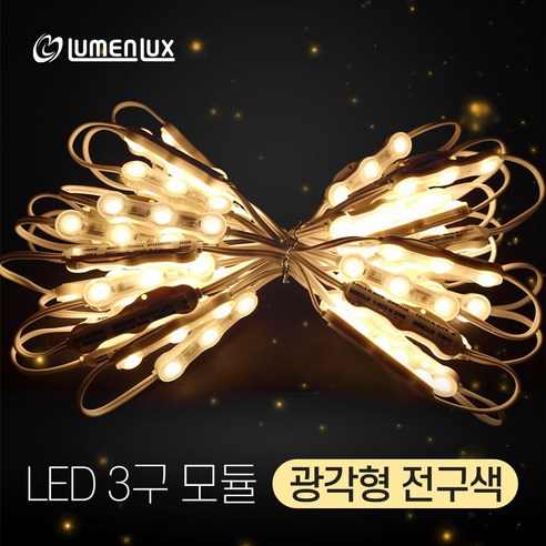 루멘룩스 LED 3구모듈 광각형 전구색 (0.72w 170도) (1롤 50개) 채널간판용, 1개 led모듈 루멘룩스 LED 3구모듈 광각형 전구색 (0.72w 170도) (1롤 50개) 채널간판용, 1개 led모듈