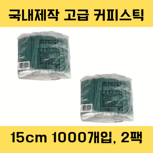 네이처컨테이너 녹색 개별포장 15cm 커피스틱 국내제작, 2개, 1000개입