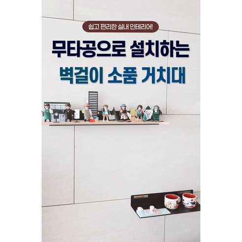 못질 없이 좁은 공간을 넓게 티라미슈 아트월 선반