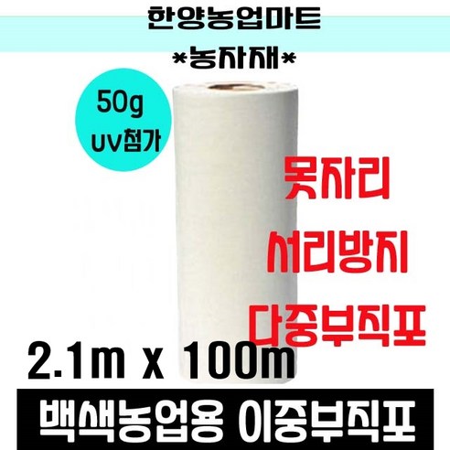 서리방지 부직포 50g 폭210cm길이100m 못자리 양파 마늘 농작물 냉해 서리 보온덮개 농업용 UV 첨가 백색, 1개