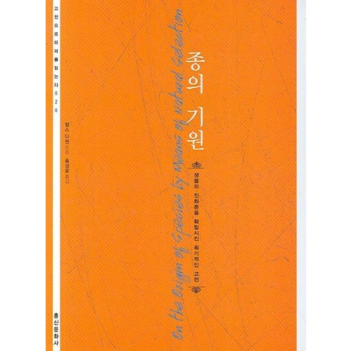 종의 기원 생물의 진화론을 확립시킨 획기적인 고전, 상품명