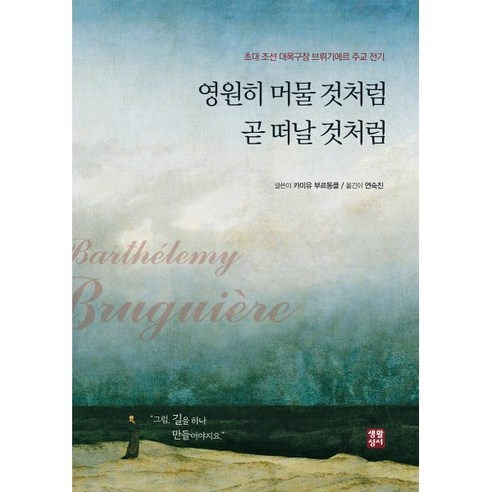 영원히 머물 것처럼 곧 떠날 것처럼 - 인물 | 쿠팡