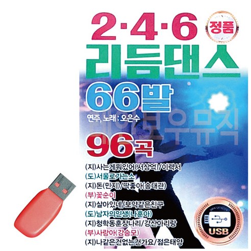 USB 2.4.6 리듬댄스 66발 오은수, 상세 설명 참조