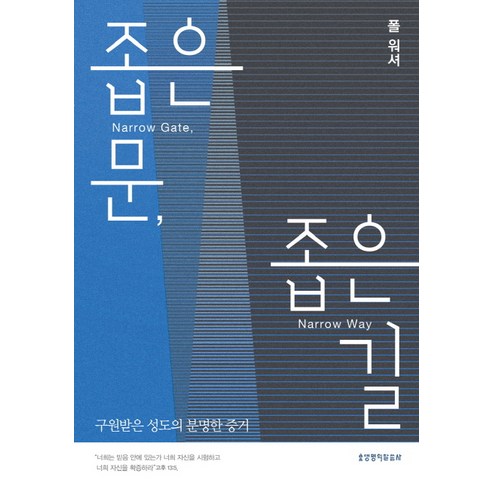 좁은 문 좁은 길:구원받은 성도의 분명한 증거, 생명의말씀사