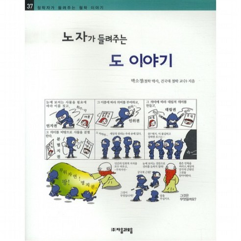 노자가 들려주는 도 이야기 (철학자가 들려주는 철학 이야기 37), 없음