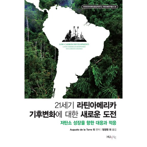 21세기 라틴아메리카 기후변화에 대한 새로운 도전:저탄소 성장을 향한 대응과 적응, 한국외국어대학교출판부
