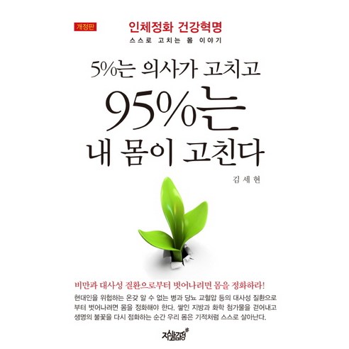 5%는 의사가 고치고 95%는 내 몸이 고친다:인체정화 건강혁명 스스로 고치는 몸 이야기, 지식과감성, 김세현 저