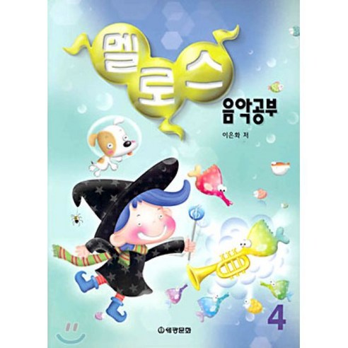멜로스 음악공부 4 - 예술 | 쿠팡