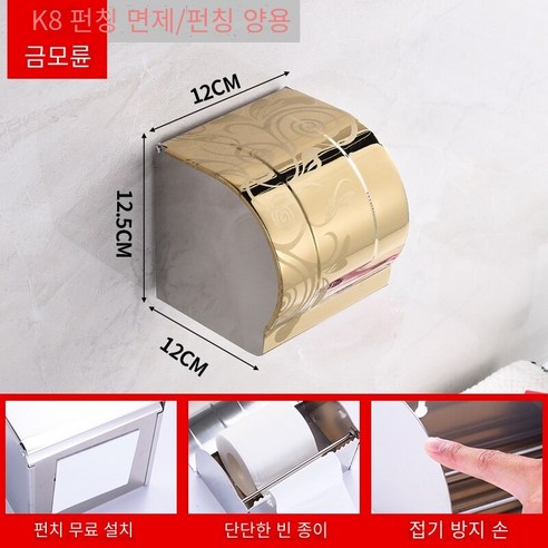 구멍을 뚫지 않고 방수 변기 티슈 박스, K8 골드 휠 12cm