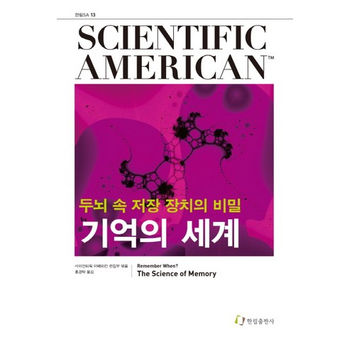 기억의 세계:두뇌 속 저장 장치의 비밀, 한림출판사