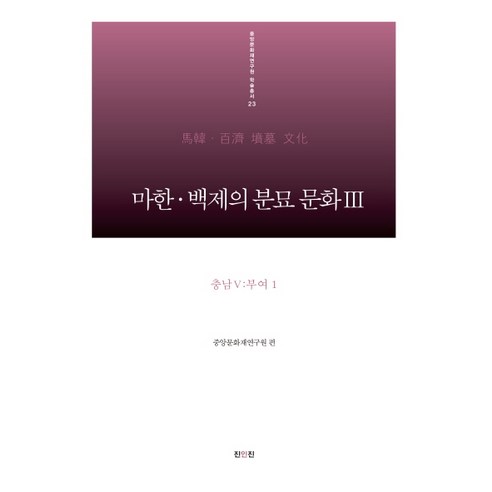 마한 백제의 분묘 문화 3: 충남(5) 부여1, 진인진, 중앙문화재연구원 편저