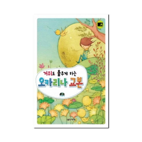 거위도 춤추게 하는 오카리나 교본 CD1장 음악세계