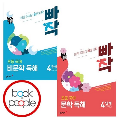 빠작 초등 국어 문학 + 비문학 독해 4단계 세트 (전2권) 책 도서 문제집, 없음