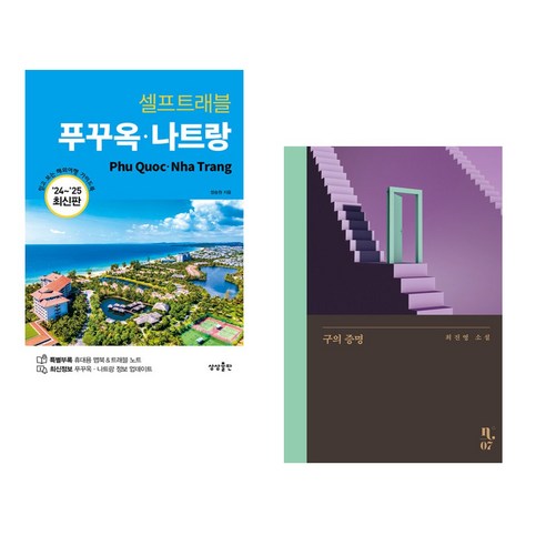 (서점추천) 푸꾸옥 나트랑 셀프트래블 + 구의 증명 (전2권), 상상출판