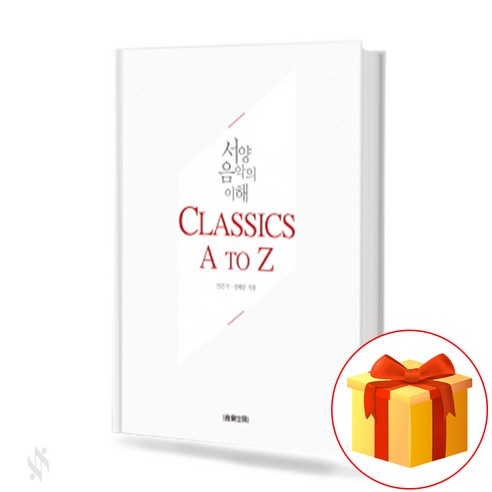 음악세계 Classics A to Z 서양음악의 이해 기초 음악악보 교재 책