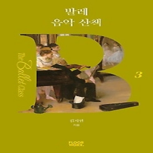 [개똥이네][중고-상] 발레 음악 산책 - 무용이론/비평/무용사 | 쿠팡