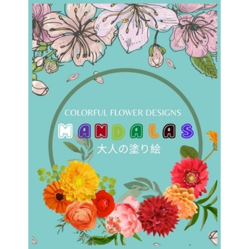 Colorful Flower MANDALAS &#22823;&#20154;&#12398;&#22615;&#12426;&#32117;: &#25239;&#12473;&#12488;&... Paperback, Independently Published