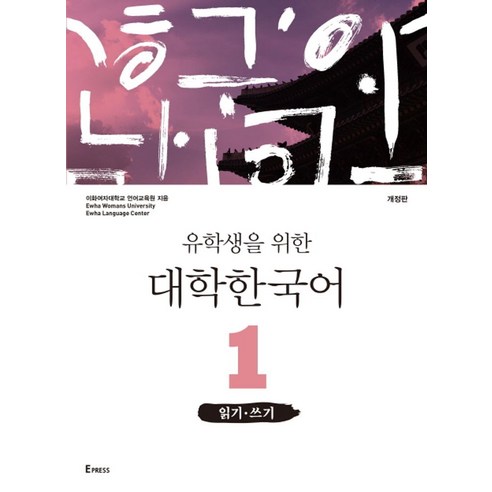 유학생을 위한 대학한국어. 1: 읽기 쓰기, 이화여자대학교출판문화원