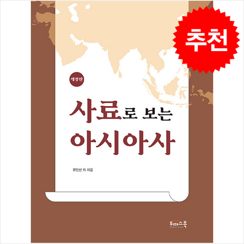 사료로 보는 아시아사 (개정판) + 쁘띠수첩 증정, 위더스북(종이비행기), 유인선 외