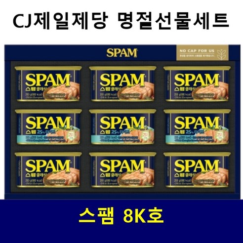 스팸8호 CJ제일제당 스팸 8K호 선물 세트, 상세페이지참조, 1개