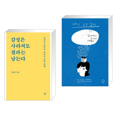 (서점추천) 감정은 사라져도 결과는 남는다 + 나의 누수 일지 (전2권), 필름