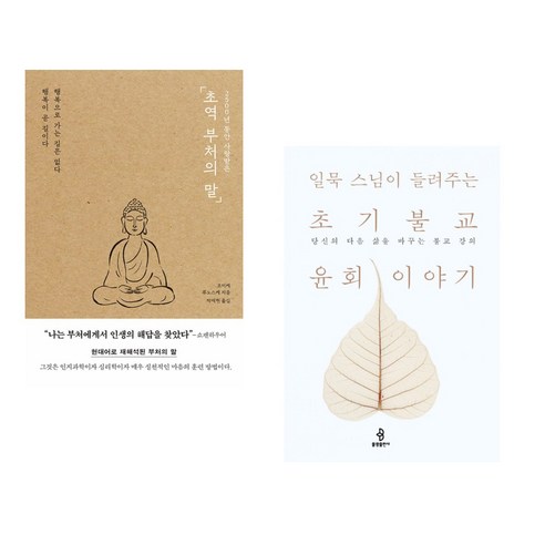 (서점추천) 2500년 동안 사랑받은 초역 부처의 말 + 초기불교 윤회 이야기 (전2권), 포레스트북스