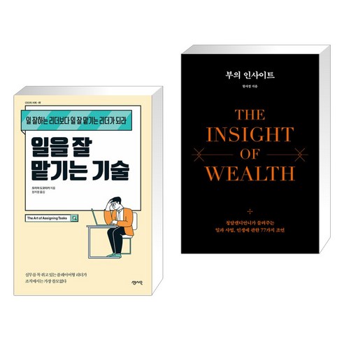 일을 잘 맡기는 기술 + 부의 인사이트 (전2권), 센시오
