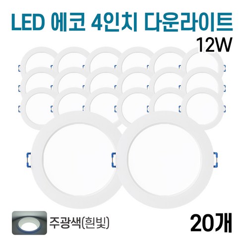라인조명 LED 에코 4인치 다운라이트 12w (주광/전구/주백), 주광색, 20개
