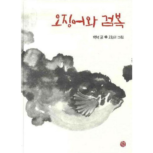 오징어와 검복 - 동요/동시 | 쿠팡
