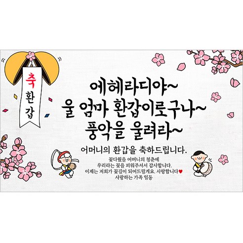 해피파티 어머니 환갑현수막 9종, 9.에헤라디야엄마환갑