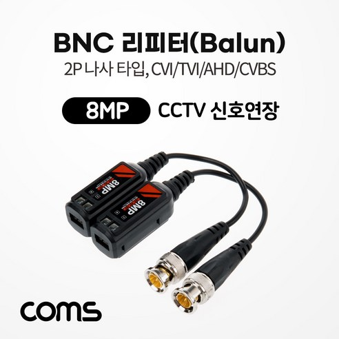 COMS BNC 리피터(Balun) CCTV 신호연장 8MP (2P 나사 타입 CVI TVI AHD CVBS) [IF605], 1개