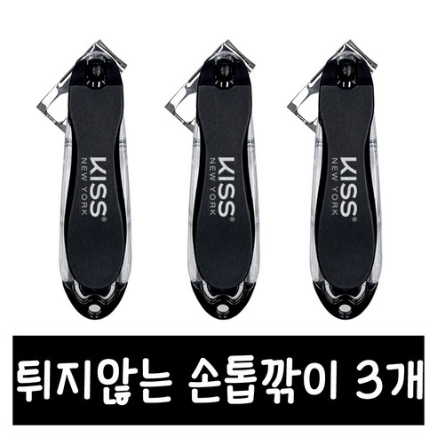 키스뉴욕 360도 회전 손톱깎이 발톱깎이 절삭력 좋은 스텐 네일 클리퍼 튐 방지구조 선물, 3개
