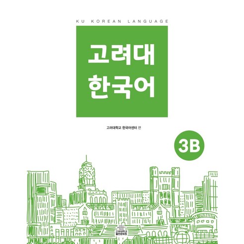 고려대 한국어 3B, 고려대학교출판문화원
