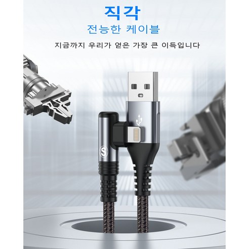 편안하고 내구성 뛰어난 90도 아이폰 고속 충전 케이블