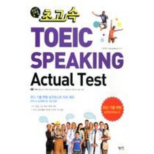 초고속 TOEIC SPEAKING ACTUAL TEST, 혜지원, 초단기 고득점 속성