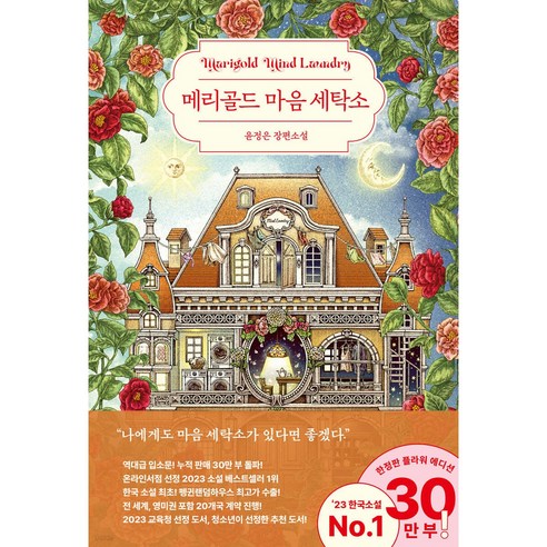 메리골드 마음 세탁소(30만 부 기념 플라워 에디션):윤정은 장편소설, 윤정은(저),북로망스,(역)북로망스,(그림)북로망스, 북로망스
