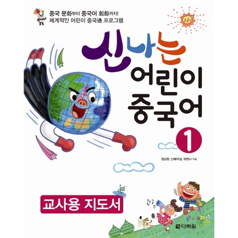 신나는 어린이 중국어 1(교사용 지도서), 다락원, 신나는 어린이 중국어 시리즈