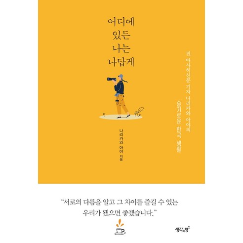 어디에 있든 나는 나답게:전 아사히신문 기자 나리카와 아야의 슬기로운 한국 생활, 생각의창, 나리카와 아야